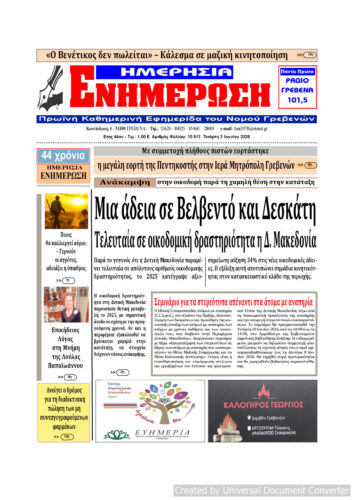 Τετάρτη 3 Ιουνίου: Η πρώτη σελίδα της Καθημερινής Εφημερίδας “ΗΜΕΡΗΣΙΑ ΕΝΗΜΕΡΩΣΗ” Γρεβενών