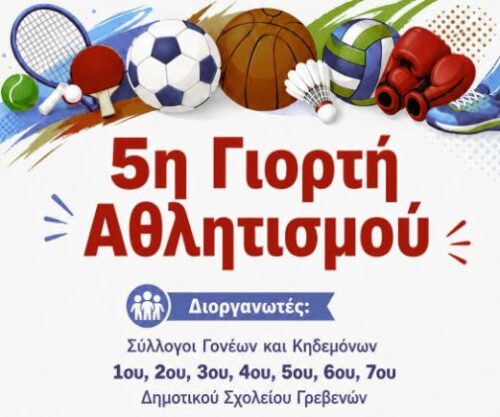 5η Γιορτή Αθλητισμού: Διοργανωτές όλα τα Δημοτικά σχολεία των Γρεβενών