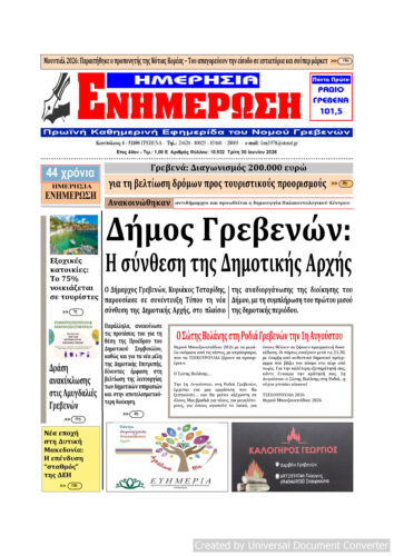 Τρίτη 30 Ιουνίου: Η πρώτη σελίδα της Καθημερινής Εφημερίδας “ΗΜΕΡΗΣΙΑ ΕΝΗΜΕΡΩΣΗ” Γρεβενών
