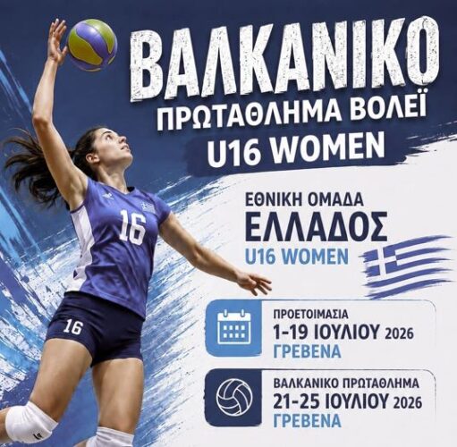 Το Βαλκανικό Πρωτάθλημα Βόλεϊ U16 Women στα Γρεβενά