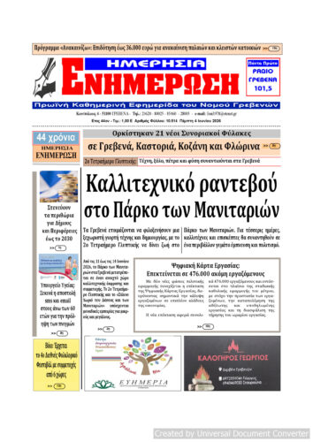 Πέμπτη 4 Ιουνίου: Η πρώτη σελίδα της Καθημερινής Εφημερίδας “ΗΜΕΡΗΣΙΑ ΕΝΗΜΕΡΩΣΗ” Γρεβενών