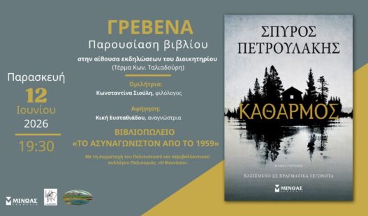 Στα Γρεβενά ο Σπύρος Πετρουλάκης για την παρουσίαση του νέου του βιβλίου «Καθαρμός»