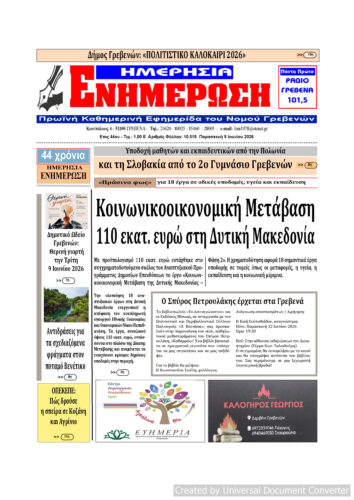 Παρασκευή 5 Ιουνίου: Η πρώτη σελίδα της Καθημερινής Εφημερίδας “ΗΜΕΡΗΣΙΑ ΕΝΗΜΕΡΩΣΗ” Γρεβενών