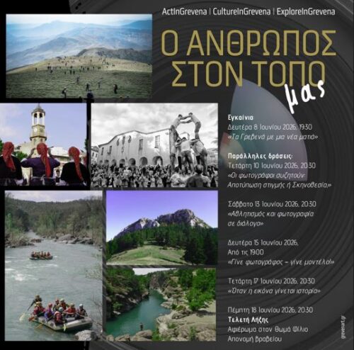 Υπαίθρια έκθεση φωτογραφίας «InGrevena: ο Άνθρωπος στον τόπο μας»