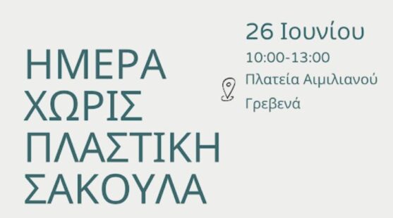 Δήμος Γρεβενών: Εκδήλωση για την ανακύκλωση και την επαναχρησιμοποίηση υλικών στην Πλατεία Αιμιλιανού
