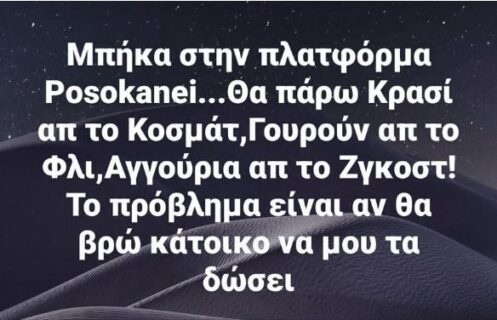 Η πλατφόρμα Posokanei *Του Ευθύμη Πολύζου