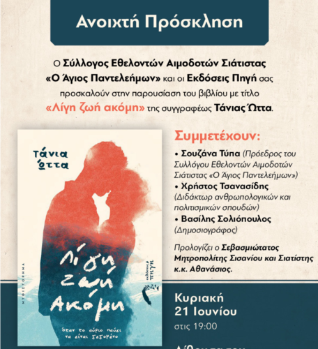 Παρουσίαση του βιβλίου «Λίγη Ζωή Ακόμη» της Τάνιας Ώττα στη Σιάτιστα