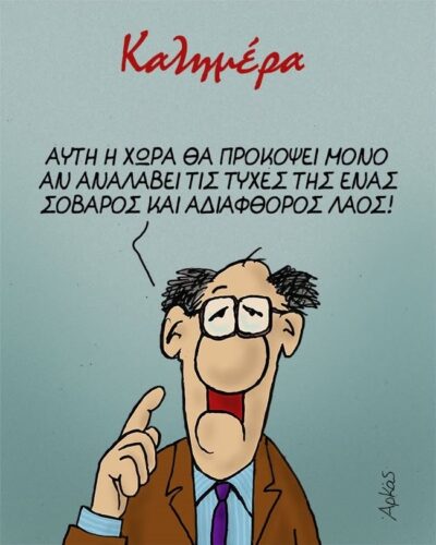 Ο Αρκάς μας λέει τον τρόπο για να… προκόψει η Ελλάδα