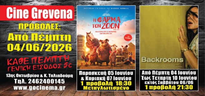 Νέα κινηματογραφική εβδομάδα από σήμερα Πέμπτη 4 Ιουνίου στο Cine Grevena