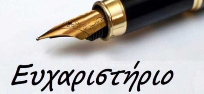Ευχαριστήριο προς το Γενικό Νοσοκομείο Γρεβενών