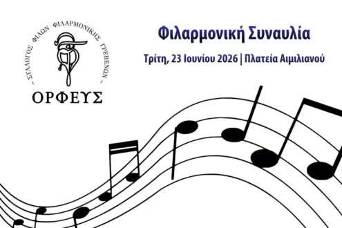 Φιλαρμονική συναυλία στην Κεντρική Πλατεία Γρεβενών με τη συμμετοχή της Φιλαρμονικής Νάουσας