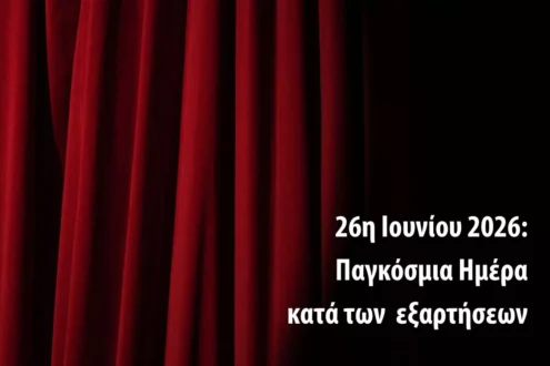 Συναυλία κατά των εξαρτήσεων στα Γρεβενά την Παγκόσμια Ημέρα κατά των Ναρκωτικών