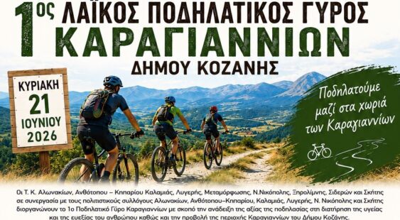 Στις 21 Ιουνίου ο 1ος Λαϊκός Ποδηλατικός Γύρος Καραγιαννίων Δήμου Κοζάνης
