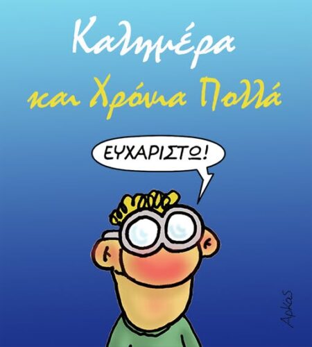 Αρκάς: Η αφιερωμένη καλημέρα σε όσους γιορτάζουν