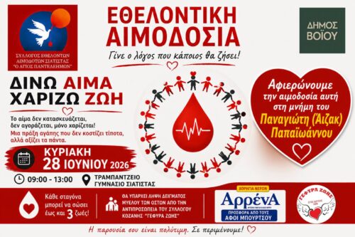 Αιμοδοτικός Σύλλογος Σιάτιστας: Εθελοντική Αιμοδοσία στη μνήμη του Άιζακ την Κυριακή 28 Ιουνίου 2026