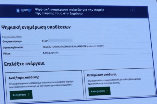 politis.gov.gr: Σε πραγματικό χρόνο η παρακολούθηση αιτήσεων των πολιτών στο Δημόσιο