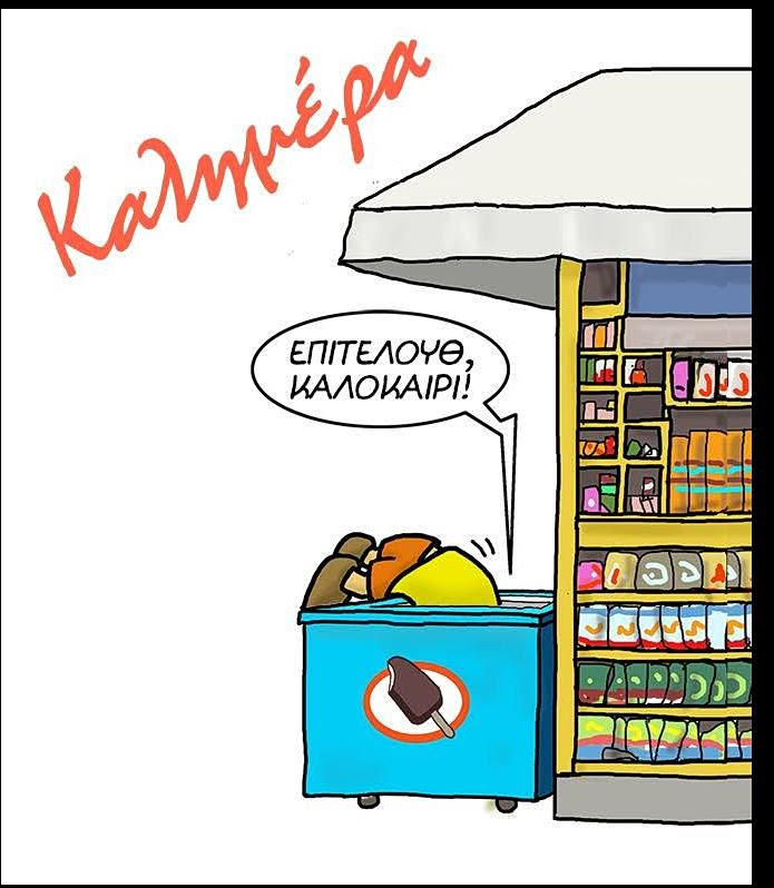 Αρκάς: Η καλημέρα του Σαββάτου