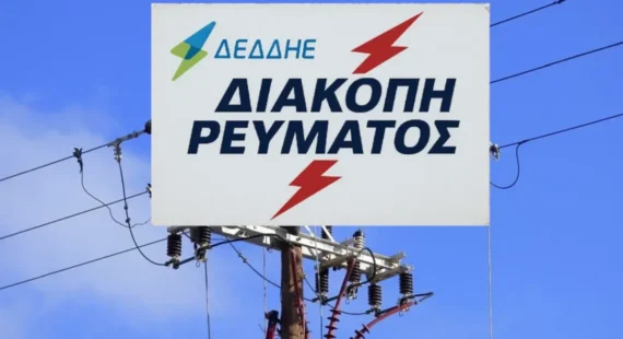 Διακοπές ρεύματος την Τετάρτη 24 Ιουνίου σε περιοχές του Δήμου Γρεβενών