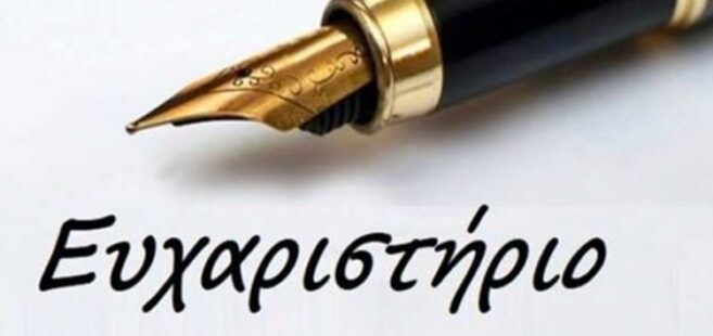 Ευχαριστήρια επιστολή προς το Γενικό Νοσοκομείο Γρεβενών