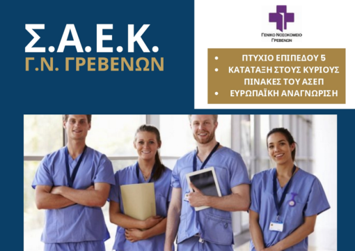 Ξεκινούν οι εγγραφές στη Σ.Α.Ε.Κ. του Γενικού Νοσοκομείου Γρεβενών για το εκπαιδευτικό έτος 2026-2027