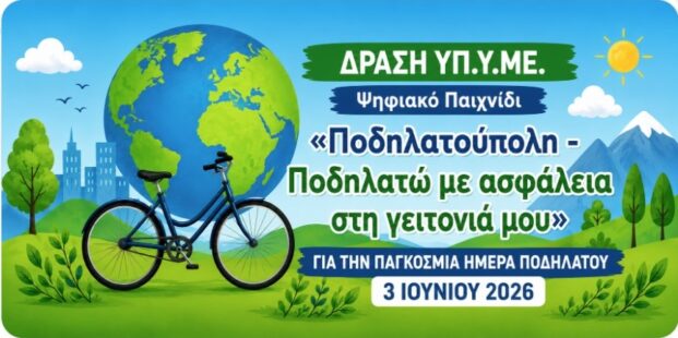 Ο Δήμος Γρεβενών συμμετέχει στην Παγκόσμια Ημέρα Ποδηλάτου 2026 και στηρίζει το ψηφιακό παιχνίδι «Ποδηλατούπολη – Ποδηλατώ με ασφάλεια στη γειτονιά μου»