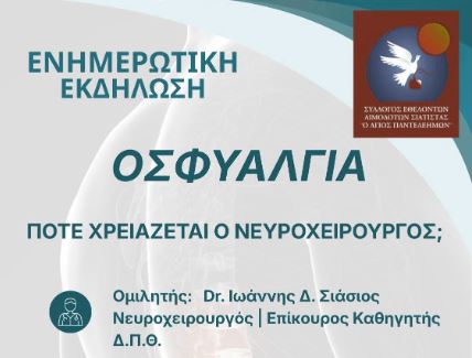 Αιμοδοτικός Σύλλογος Σιάτιστας: Ενημερωτική εκδήλωση με θέμα: “Οσφυαλγία – Πότε χρειάζεται ο νευροχειρουργός;”