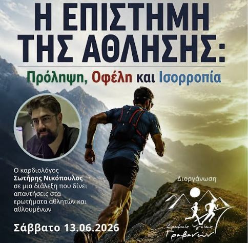 Ημερίδα για την άθληση και τον προαθλητικό έλεγχο από τους Δρομείς Υγείας Γρεβενών