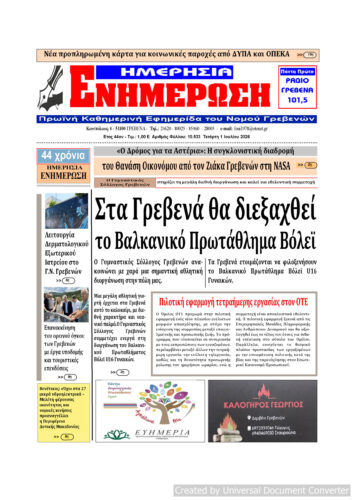 Τετάρτη 1 Ιουλίου: Η πρώτη σελίδα της Καθημερινής Εφημερίδας “ΗΜΕΡΗΣΙΑ ΕΝΗΜΕΡΩΣΗ” Γρεβενών
