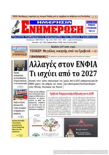 Τρίτη 14 Ιουλίου: Η πρώτη σελίδα της Καθημερινής Εφημερίδας “ΗΜΕΡΗΣΙΑ ΕΝΗΜΕΡΩΣΗ” Γρεβενών