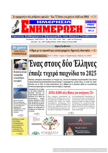 Τετάρτη 15 Ιουλίου: Η πρώτη σελίδα της Καθημερινής Εφημερίδας “ΗΜΕΡΗΣΙΑ ΕΝΗΜΕΡΩΣΗ” Γρεβενών