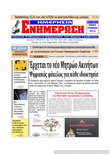 Πέμπτη 16 Ιουλίου: Η πρώτη σελίδα της Καθημερινής Εφημερίδας “ΗΜΕΡΗΣΙΑ ΕΝΗΜΕΡΩΣΗ” Γρεβενών
