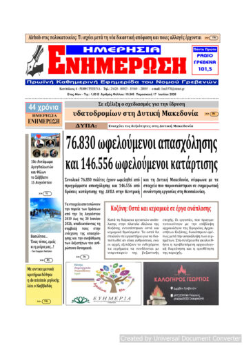 Παρασκευή 17 Ιουλίου: Η πρώτη σελίδα της Καθημερινής Εφημερίδας “ΗΜΕΡΗΣΙΑ ΕΝΗΜΕΡΩΣΗ” Γρεβενών