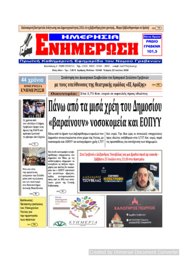 Τετάρτη 22 Ιουλίου: Η πρώτη σελίδα της Καθημερινής Εφημερίδας “ΗΜΕΡΗΣΙΑ ΕΝΗΜΕΡΩΣΗ” Γρεβενών