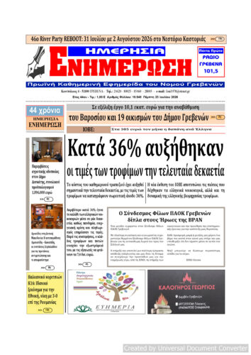 Πέμπτη 23 Ιουλίου: Η πρώτη σελίδα της Καθημερινής Εφημερίδας “ΗΜΕΡΗΣΙΑ ΕΝΗΜΕΡΩΣΗ” Γρεβενών