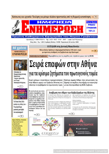 Παρασκευή 24 Ιουλίου: Η πρώτη σελίδα της Καθημερινής Εφημερίδας “ΗΜΕΡΗΣΙΑ ΕΝΗΜΕΡΩΣΗ” Γρεβενών