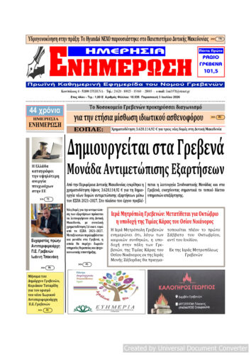 Παρασκευή 3 Ιουλίου: Η πρώτη σελίδα της Καθημερινής Εφημερίδας “ΗΜΕΡΗΣΙΑ ΕΝΗΜΕΡΩΣΗ” Γρεβενών