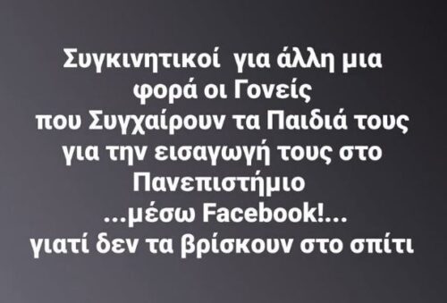 Οι γονείς συγχαίρουν τα παιδιά τους… *Του Ευθύμη Πολύζου