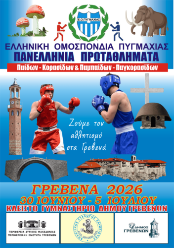 Στα Γρεβενά τα Πανελλήνια Πρωταθλήματα Πυγμαχίας 30 Ιουνίου – 5 Ιουλίου