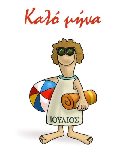 Ο Αρκάς υποδέχεται τον Ιούλιο
