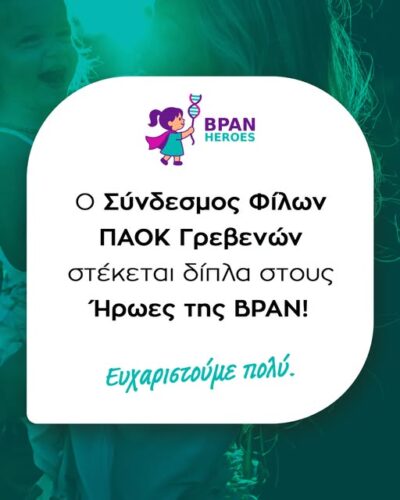 Ο Σύνδεσμος Φίλων ΠΑΟΚ Γρεβενών δίπλα στους Ήρωες της BΡAN
