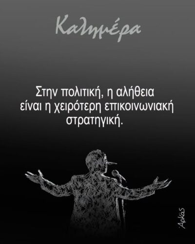 Η σχέση ανάμεσα στην πολιτική και την αλήθεια *Σκιτσογραφία του Αρκά