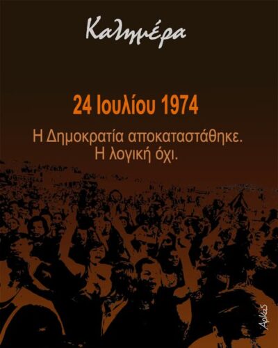 24 Ιουλίου 1974 *Σκιτσογραφία του Αρκά