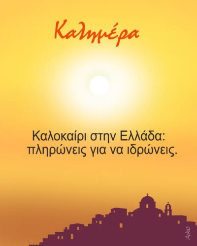 Καλοκαίρι στην Ελλάδα *Σκιτσογραφία του Αρκά