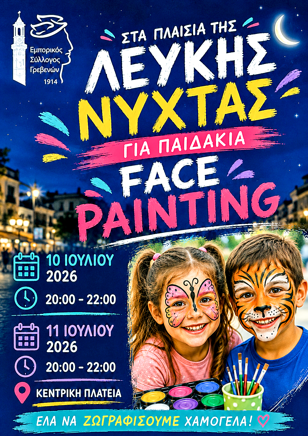 Η «Λευκή Νύχτα» των Γρεβενών γεμίζει μουσική, χρώμα και διασκέδαση