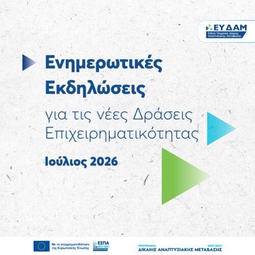 ΕΥΔΑΜ: Στο πλευρό των τοπικών κοινωνιών – Ξεκινούν οι εκδηλώσεις για τις νέες δράσεις ενίσχυσης μικρομεσαίων και μεγάλων επιχειρήσεων στις Ηπειρωτικές Περιοχές Δίκαιης Αναπτυξιακής Μετάβασης
