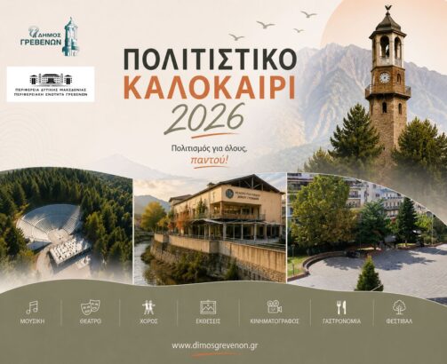 ΠΟΛΙΤΙΣΤΙΚΟ ΚΑΛΟΚΑΙΡΙ 2026: Πρόγραμμα πολιτιστικών εκδηλώσεων Ιουλίου