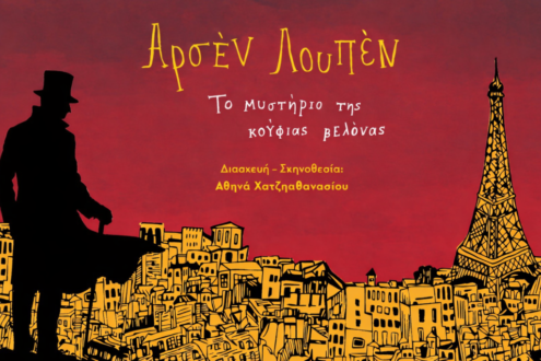 Ο Αρσέν Λουπέν στα Γρεβενά στις 25 Αυγούστου