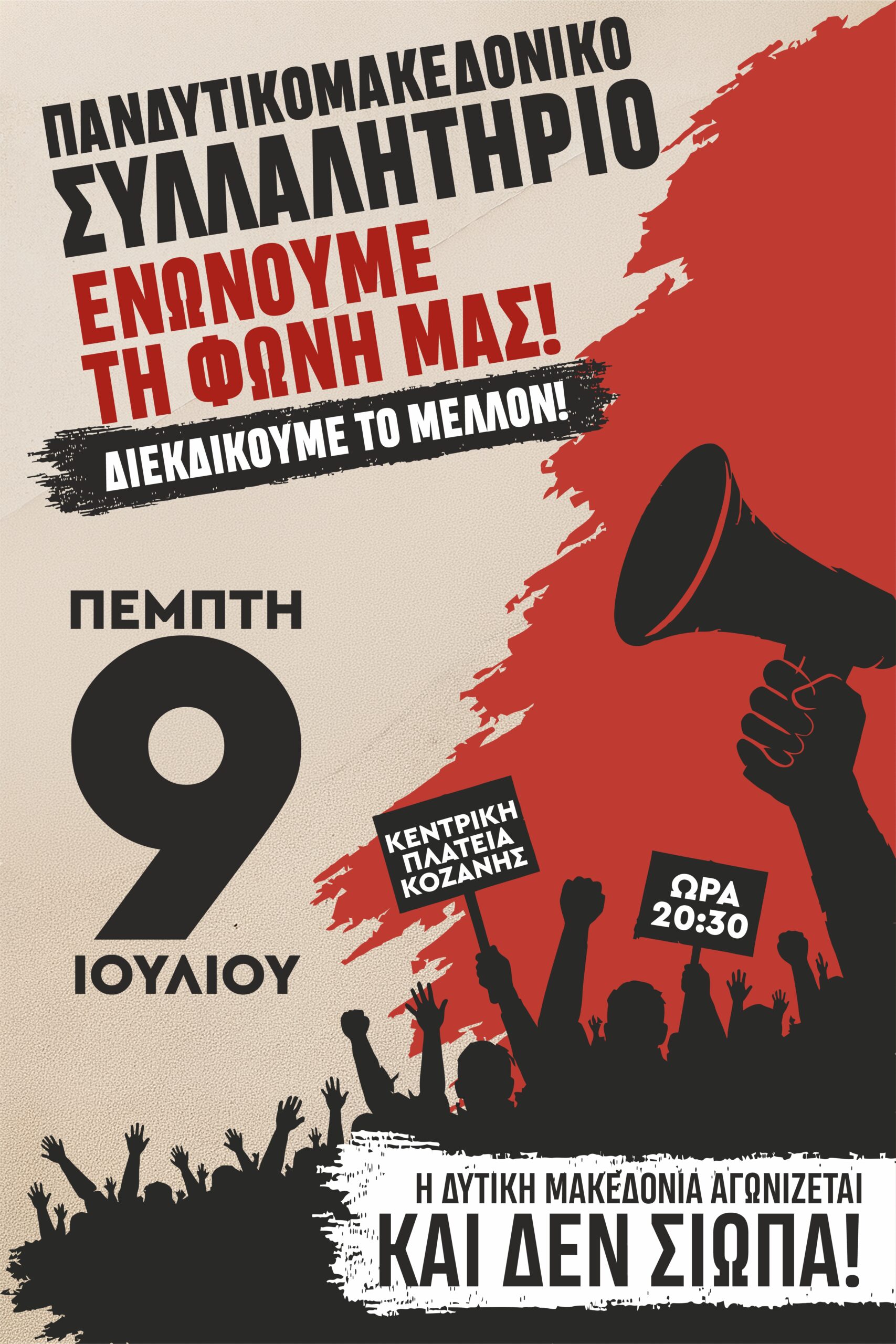 Συμμετοχή του Συλλόγου Εκπαιδευτικών Πρωτοβάθμιας Εκπαίδευσης Γρεβενών στο συλλαλητήριο στην Κοζάνη