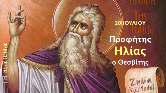 Εορτολόγιο 20 Ιουλίου: Ποιοι γιορτάζουν σήμερα