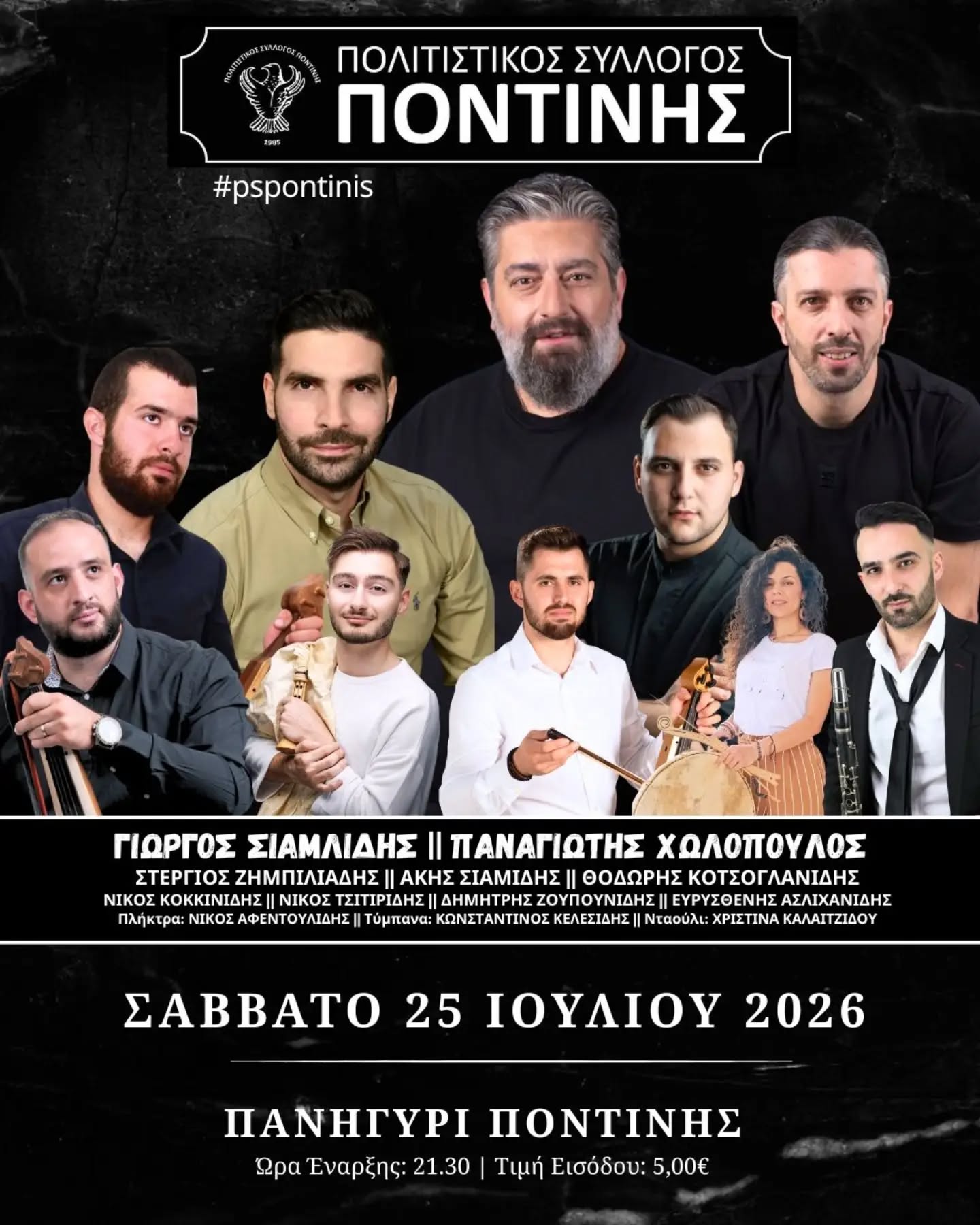 Πανηγύρι στην Ποντινή Γρεβενών